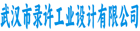 武汉市录许工业设计有限公司